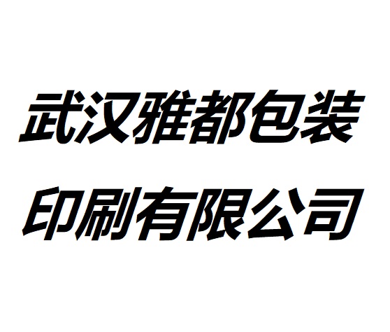 武汉雅都包装印刷有限公司 logo