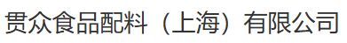 贯众食品配料（上海）有限公司 logo
