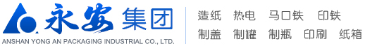 Anshan Yongan Packaging Industry Co., Ltd.  (鞍山永安包装工业有限公司) logo
