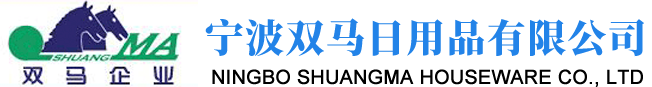Ningbo Shuangma Daily Necessities Co., Ltd. - 宁波双马日用品有限公司 logo