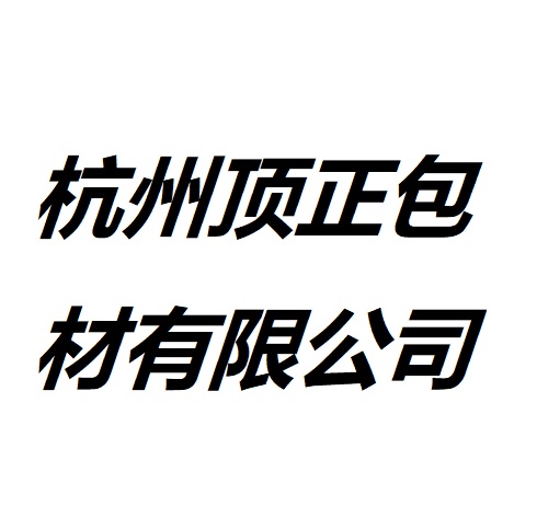 Hangzhou Tingzheng Package Industrial Co.,Ltd. – H - 杭州顶正包材有限公司 logo
