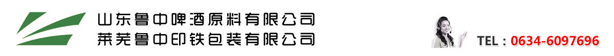 Shandong Luzhong Beer Raw Materials Co., Ltd. - 山东鲁中啤酒原料有限公司 logo